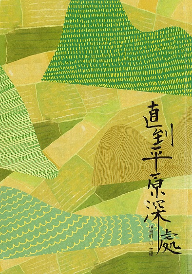 《直至平原深處》一書，2018年由宜蘭縣政府文化局出版。