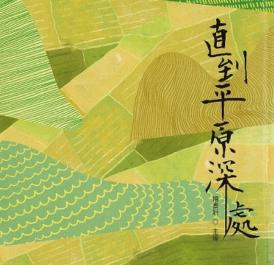 直到平原深處─蓊鬱三星
