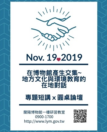 在博物館產生交集：「專題短x講圓桌論壇」─地方文化與環境教育的對話