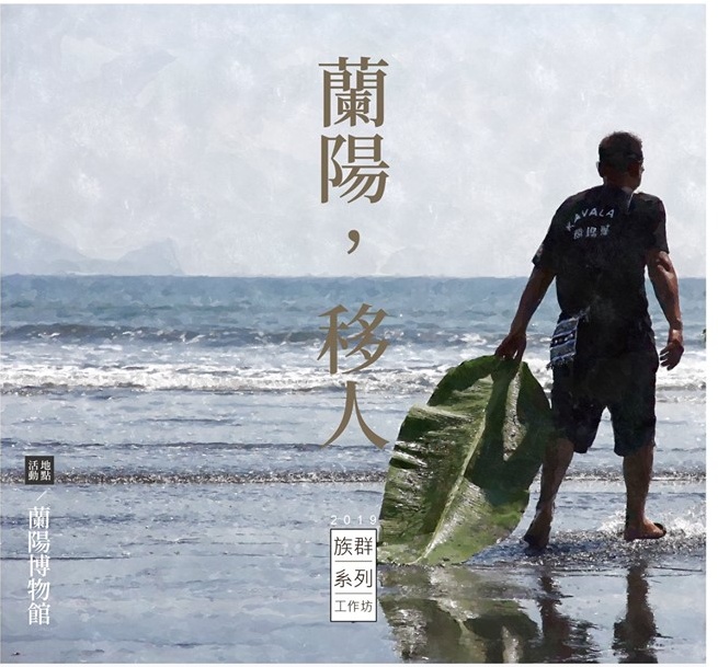 蘭陽，移人─族群系列工作坊