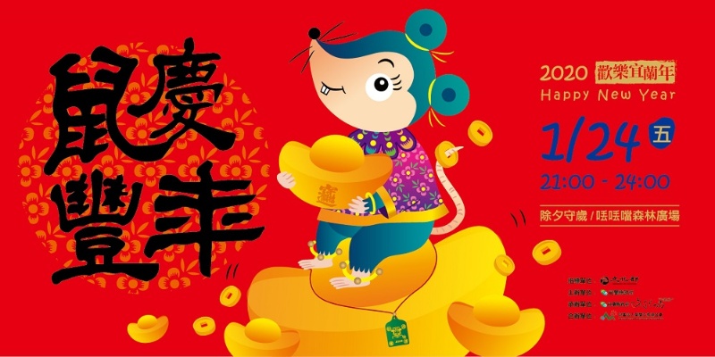 鼠慶豐年邀請大家一起到丢丢噹除夕守歲。