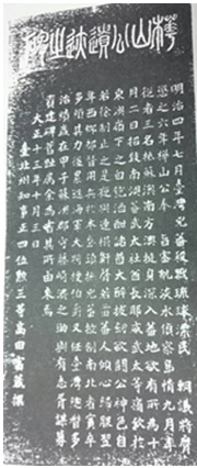 樺山公遺跡之碑碑文。(摘自昭和2年(1927)6月23日幸田青綠—蘭陽)