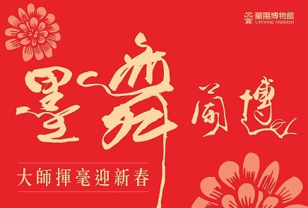 「墨舞蘭博」─大師揮毫迎新春