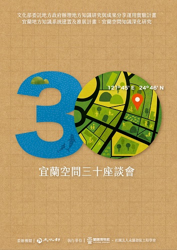 地方知識的紀錄實踐─以宜蘭空間三十座談會為例