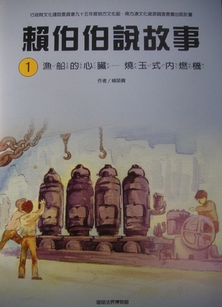 賴伯伯說故事