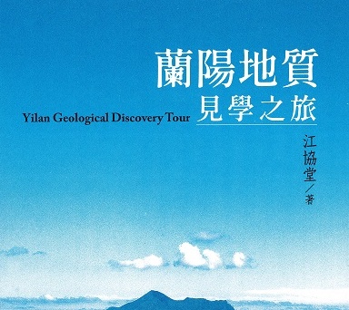 《蘭陽地質見學之旅》─開啟地方旅學專書的新典範