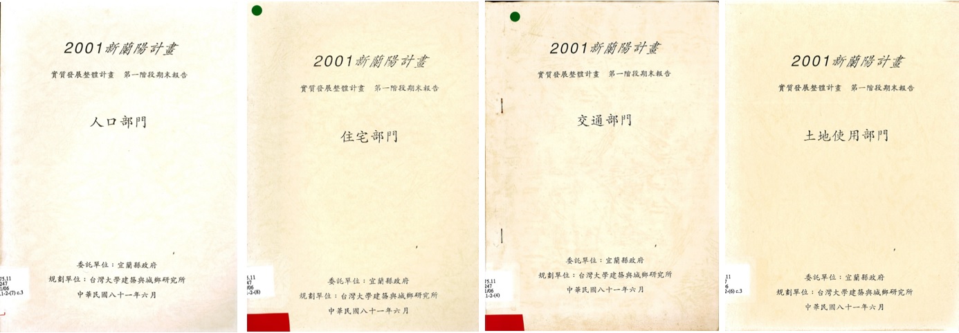 2001年新蘭陽計畫：宜蘭縣實質發展整體計畫又分為人口部門、住宅部門、交通部門及土地使用部門。