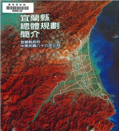 宜蘭縣總體規劃簡介封面。