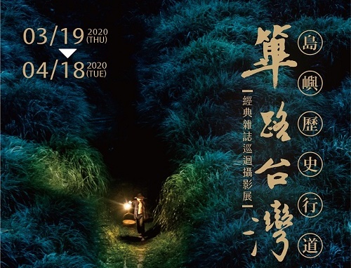 「篳路台灣－島嶼歷史行道」─經典雜誌展巡迴攝影展