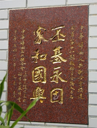 敬業新城的「丕基永固」碑。