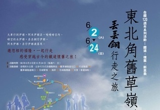 029期主視覺-「東北角舊草嶺丟丟銅行走之旅」活動