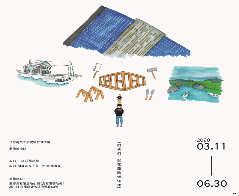 「2020蘭陽洋構築創意展」─實驗教育與創意市集