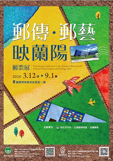 郵傳‧郵藝映蘭陽海報。
