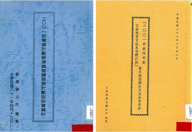 左圖：2001新蘭陽計畫-蘇澳鎮整體發展座談會資料。 / 右圖：2001新蘭陽計畫-羅東鎮整體發展座談會資料。