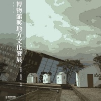 《2013博物館與地方文化發展》─如果，「宜蘭是一座博物館」