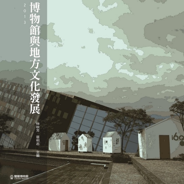 「宜蘭是一座博物館」—宜蘭經驗的回顧與前瞻