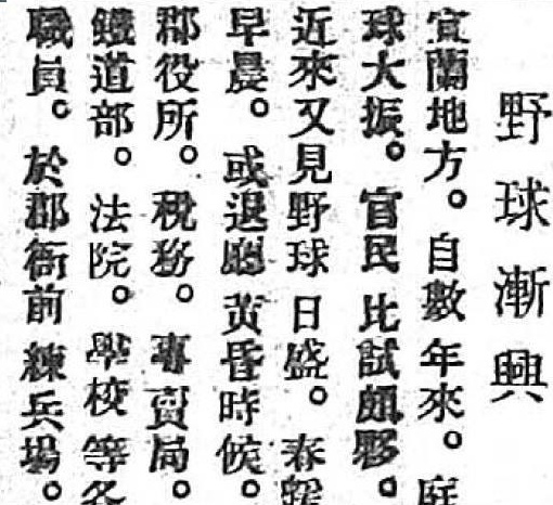 日治時期的宜蘭棒球史 