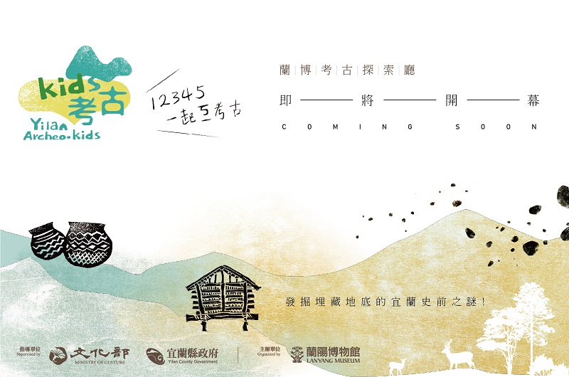 117期主視覺-全國首座考古親子博物館展廳，蘭陽博物館兒童考古廳將於6月完工