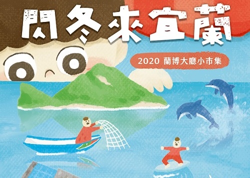 閃冬來宜蘭—2020蘭博大廳小市集