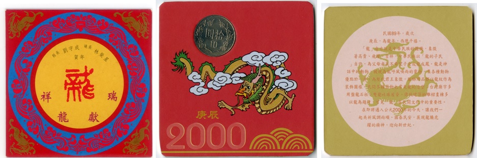 左圖：2000龍年紀念紅包封套。 / 中圖：2000龍年杯墊。 / 右圖：2000龍年杯墊背面。