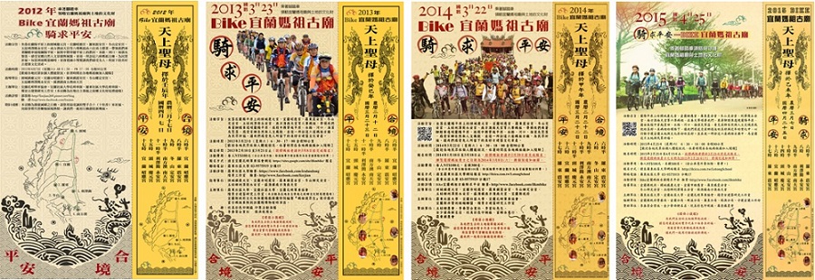 左一：2012年騎求平安海報。 / 左二：2013年騎求平安海報。 / 右二：2014年騎求平安海報。 / 右三：2015年騎求平安海報。