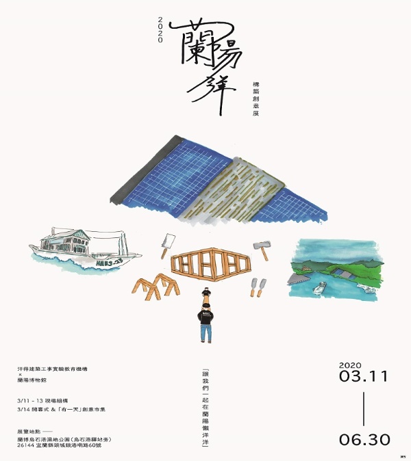 2020蘭陽洋構築創意展海報。