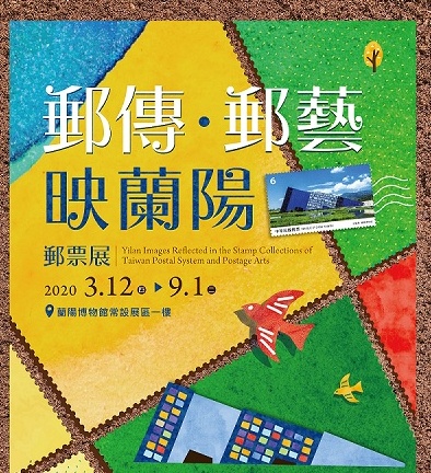 「郵傳‧郵藝映蘭陽」─2020郵票展