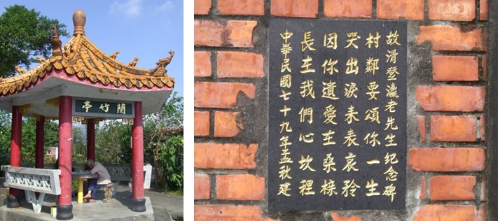 左圖：蘭竹亭側照。 / 崁嵌在單身眷舍第一間牆上之紀念牌。