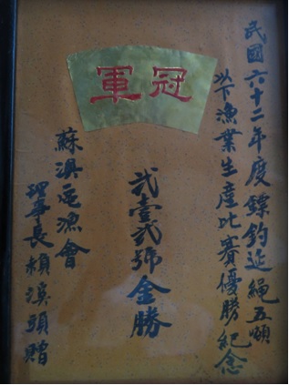 金勝212號榮獲民國62年漁獲金牌獎排。