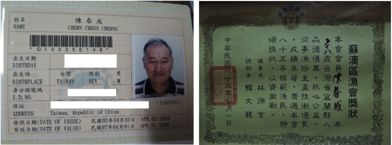 左圖：陳春成-漁會會員證。 / 右圖：模範漁民獎狀。