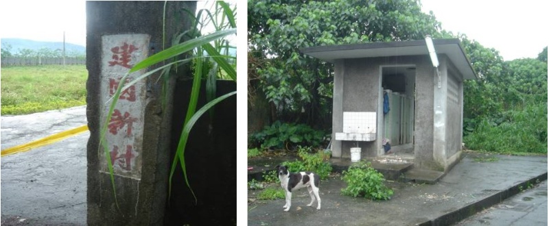 左圖：原眷村建國新村牌坊   / 右圖：東側公廁左側