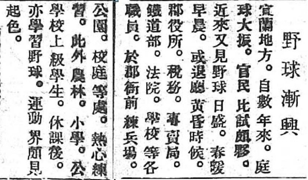 由《台灣日日新報》一篇名為野球漸興的報導可知宜蘭的棒球運動慢慢在地方興起風潮。