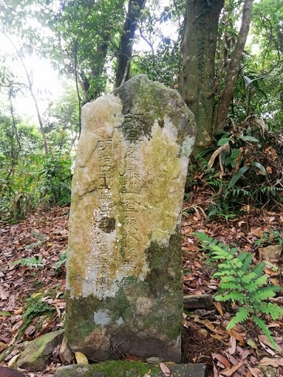 位於鳳紗山隘勇線上的志水孫平碑