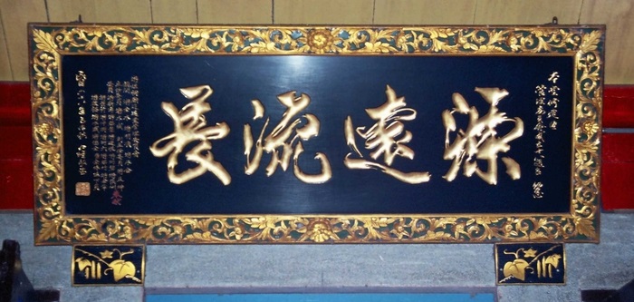 源遠流長扁牌