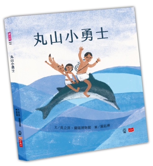 《丸山小勇士》—和史前小勇士共遊丸山吧！
