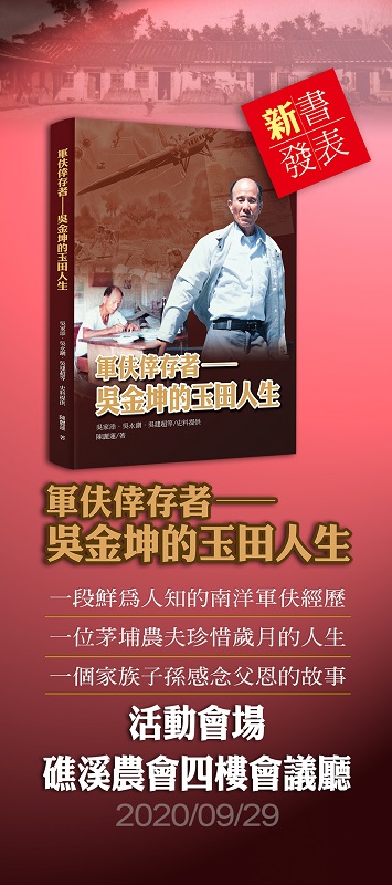 《軍伕倖存者──吳金坤的玉田人生》從南洋軍伕、茅埔農夫、父親三種角色描摹吳金坤的人生