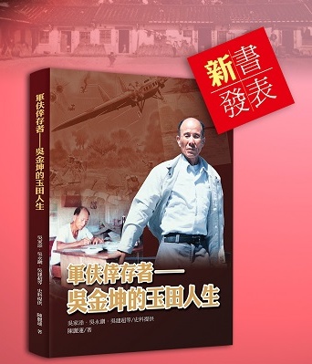 《軍伕倖存者──吳金坤的玉田人生》新書發表會