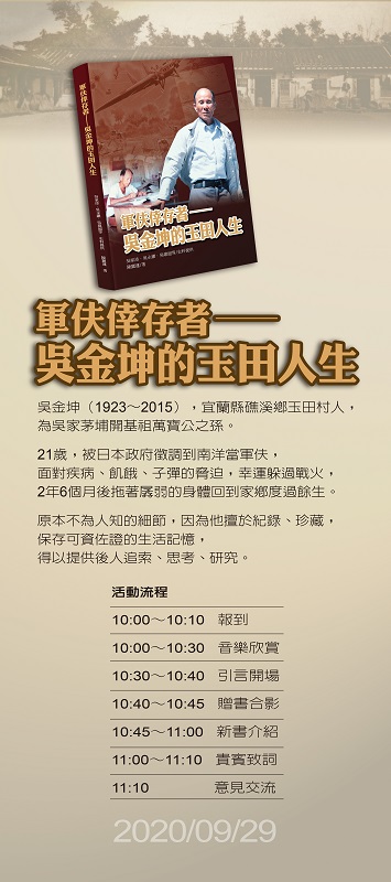 《軍伕倖存者──吳金坤的玉田人生》新書發表會訂於2020年9月29日上午10點於礁溪鄉農會