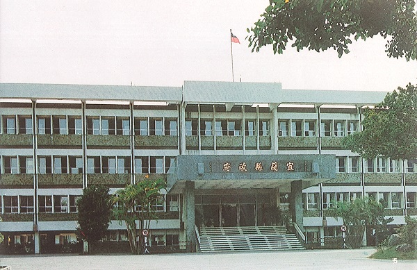 戰後宜蘭縣政府舊照