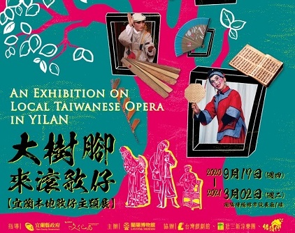 大樹腳來滾歌仔—宜蘭本地歌仔主題展