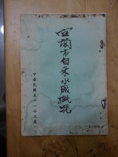 宜蘭市自來水廠概況1962年3月出版，2019年攝。