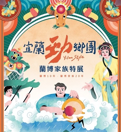 122期主視覺-「宜蘭勁鄉團特展」