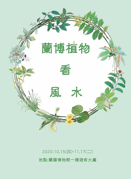「蘭博植物 看 風水」展覽視覺海報