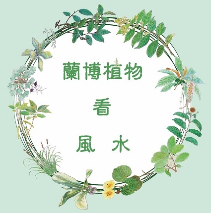 「蘭博植物 看 風水」──公民策展