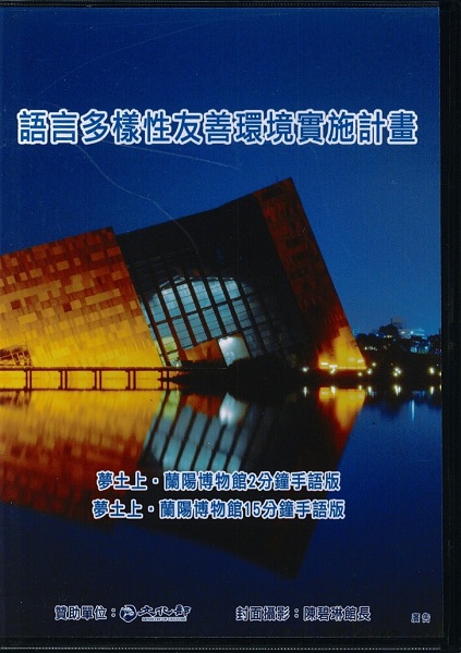 以語言多樣性推動文化平權計畫——蘭陽博物館手語版簡介