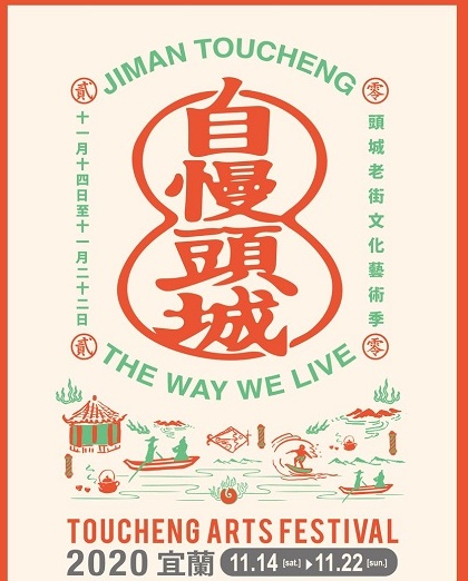 2020頭城文化藝術季—「自慢．頭城」