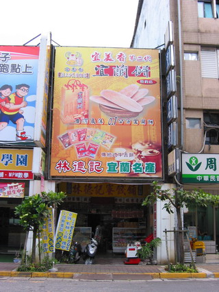林德記蜜餞舖至今已約有百年歷史