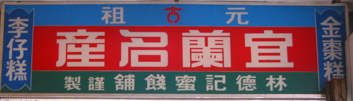 宜蘭名產林德記招牌