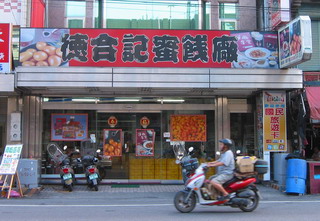 林德記蜜餞舖