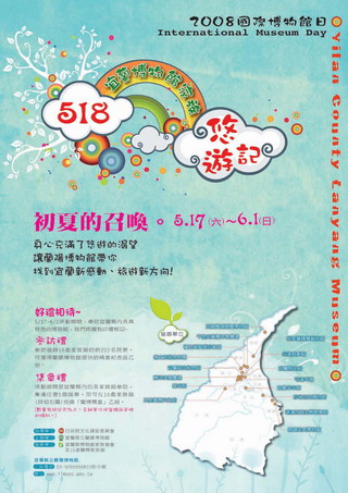 2008國際博物館日——「518宜蘭博物館家族悠遊記」